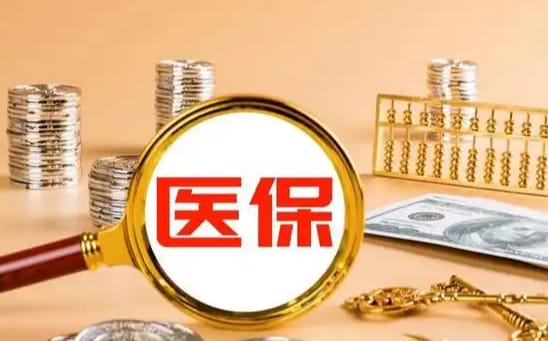 维云医保如何提取现金？这里有份权威指南
